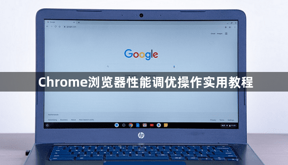 Chrome浏览器性能调优操作实用教程1