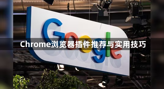 Chrome浏览器插件推荐与实用技巧1