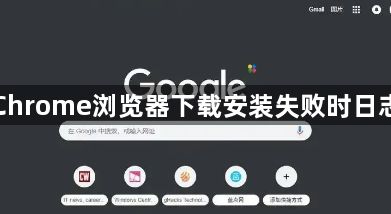 Google Chrome浏览器下载安装失败时日志排查流程1