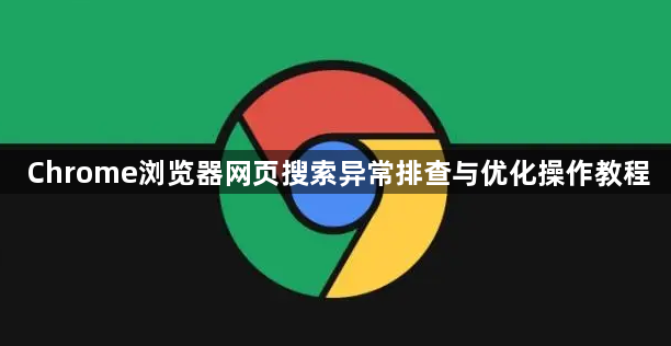 Chrome浏览器网页搜索异常排查与优化操作教程1