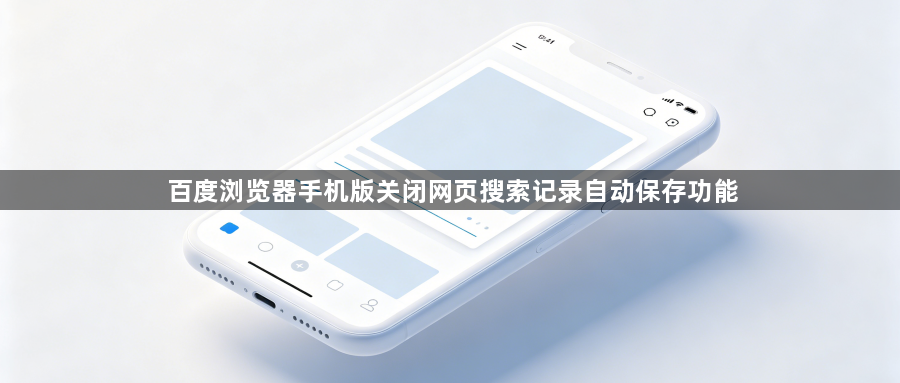 百度浏览器手机版关闭网页搜索记录自动保存功能1