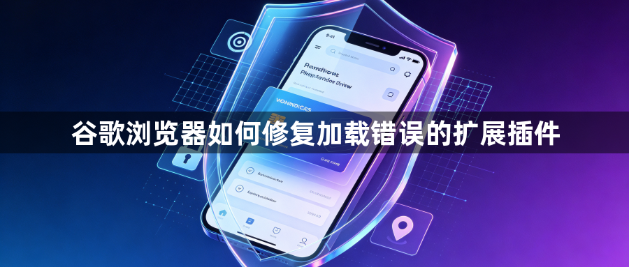 谷歌浏览器如何修复加载错误的扩展插件1