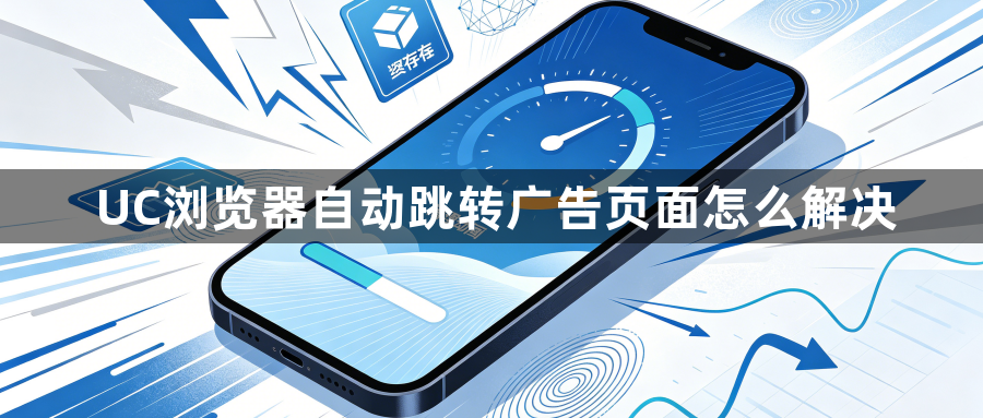 UC浏览器自动跳转广告页面怎么解决1