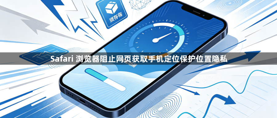 Safari 浏览器阻止网页获取手机定位保护位置隐私1