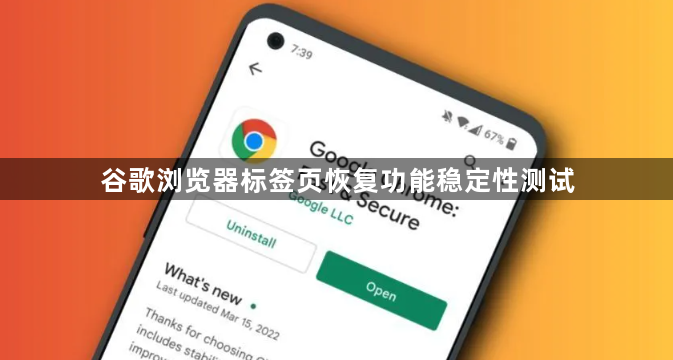 谷歌浏览器标签页恢复功能稳定性测试1