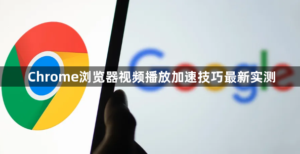 Chrome浏览器视频播放加速技巧最新实测1