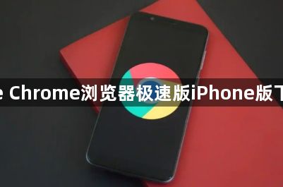 google Chrome浏览器极速版iPhone版下载教程1