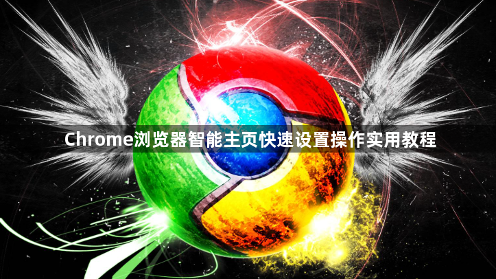 Chrome浏览器智能主页快速设置操作实用教程1
