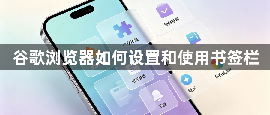 谷歌浏览器如何设置和使用书签栏1