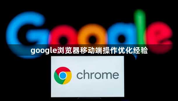 google浏览器移动端操作优化经验1