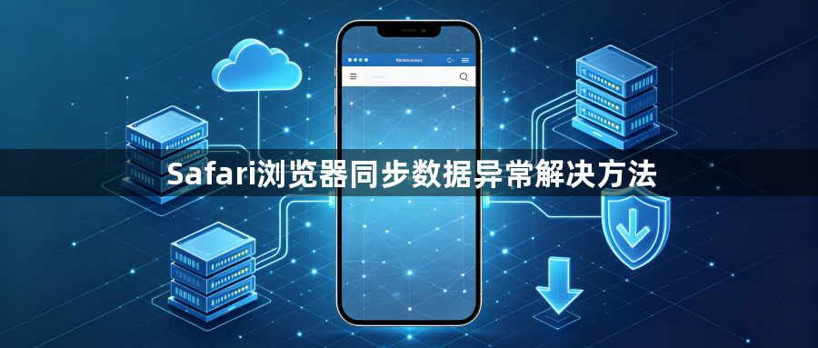 Safari浏览器同步数据异常解决方法1