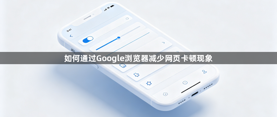 如何通过Google浏览器减少网页卡顿现象1