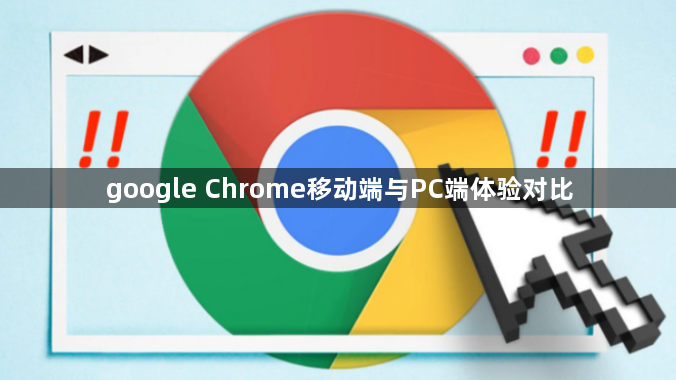 google Chrome移动端与PC端体验对比1