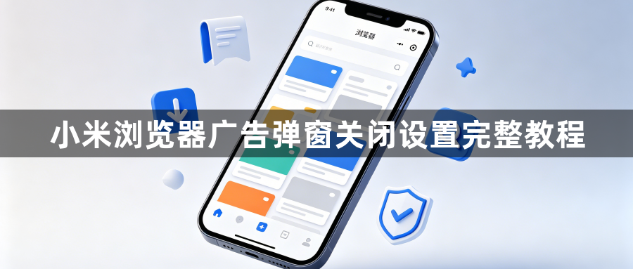 小米浏览器广告弹窗关闭设置完整教程1