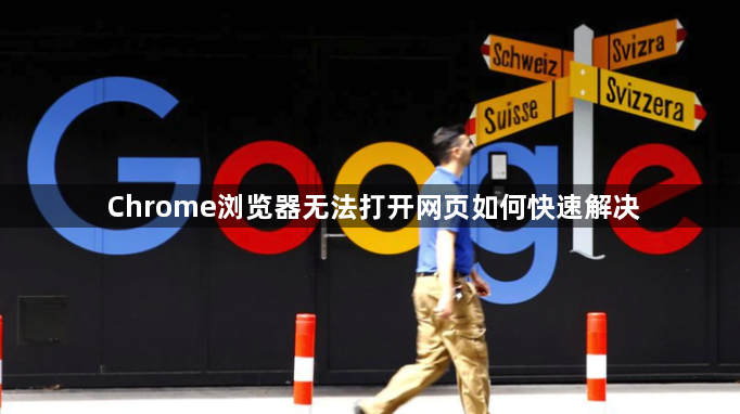 Chrome浏览器无法打开网页如何快速解决1