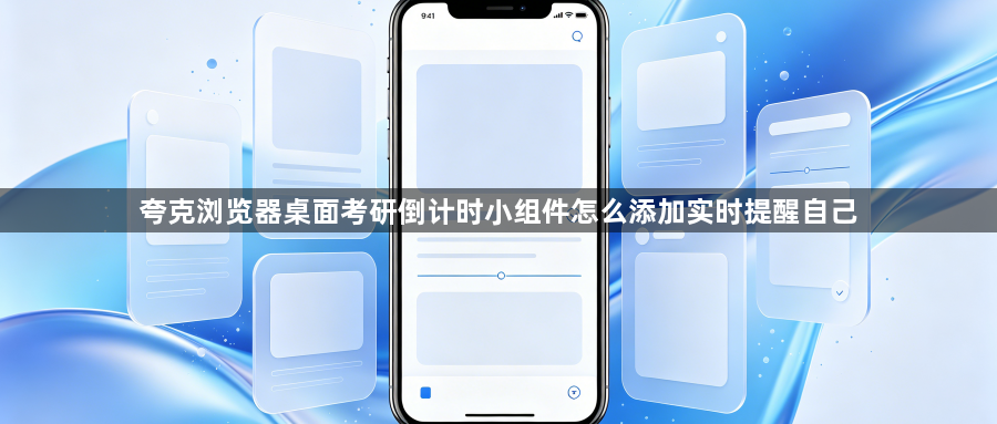 夸克浏览器桌面考研倒计时小组件怎么添加实时提醒自己1