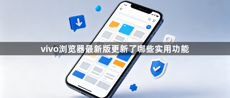 vivo浏览器最新版更新了哪些实用功能1