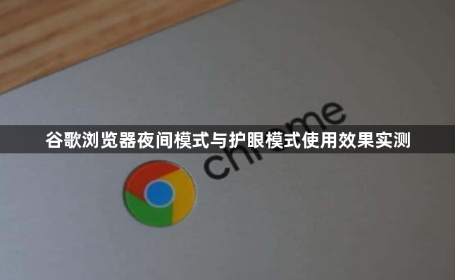谷歌浏览器夜间模式与护眼模式使用效果实测1