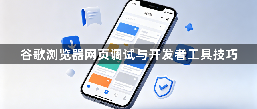谷歌浏览器网页调试与开发者工具技巧1