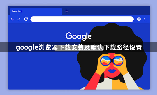 google浏览器下载安装及默认下载路径设置1