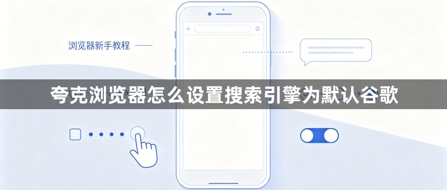 夸克浏览器怎么设置搜索引擎为默认谷歌1