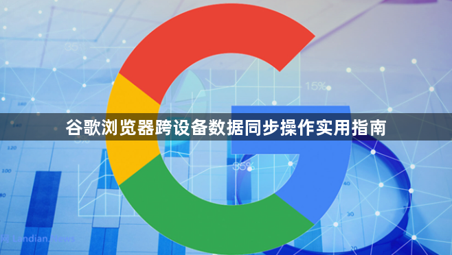 谷歌浏览器跨设备数据同步操作实用指南1
