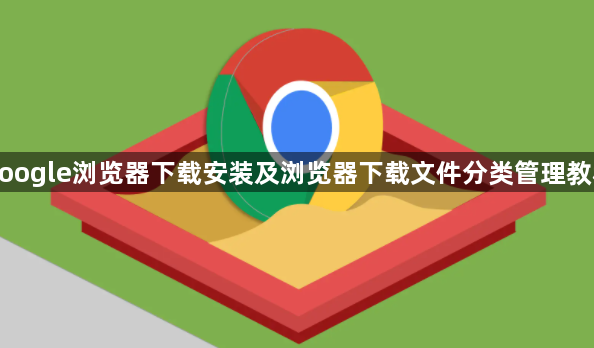 google浏览器下载安装及浏览器下载文件分类管理教程1