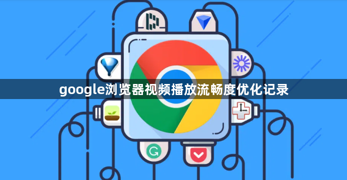 google浏览器视频播放流畅度优化记录1
