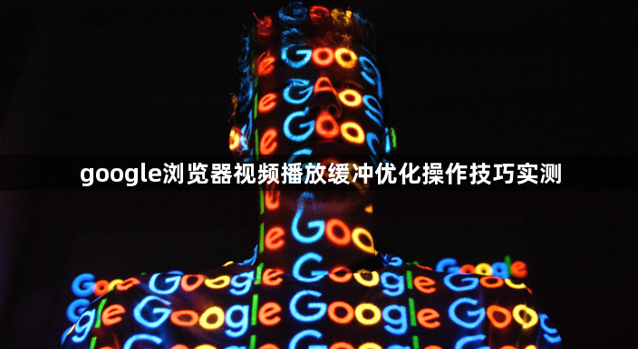 google浏览器视频播放缓冲优化操作技巧实测1