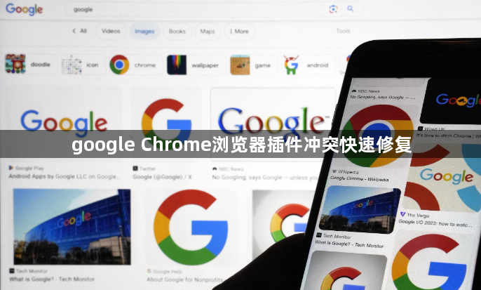 google Chrome浏览器插件冲突快速修复1