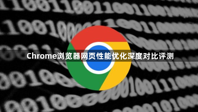 Chrome浏览器网页性能优化深度对比评测1
