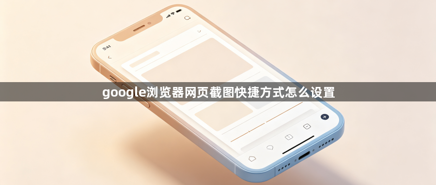 google浏览器网页截图快捷方式怎么设置1