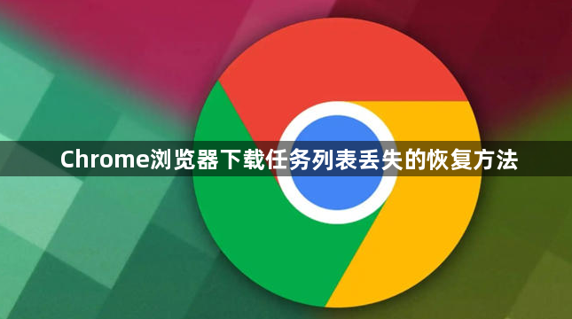 Chrome浏览器下载任务列表丢失的恢复方法1