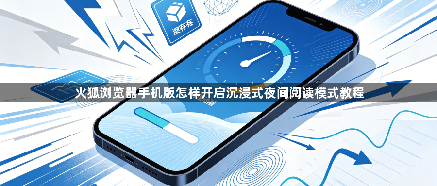 火狐浏览器手机版怎样开启沉浸式夜间阅读模式教程1
