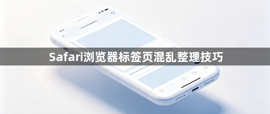 Safari浏览器标签页混乱整理技巧1