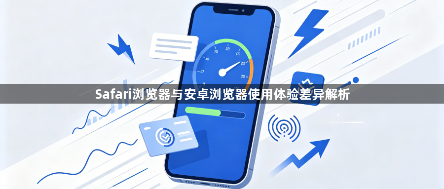 Safari浏览器与安卓浏览器使用体验差异解析1