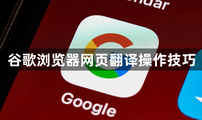 谷歌浏览器网页翻译操作技巧1