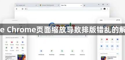 Google Chrome页面缩放导致排版错乱的解决建议1