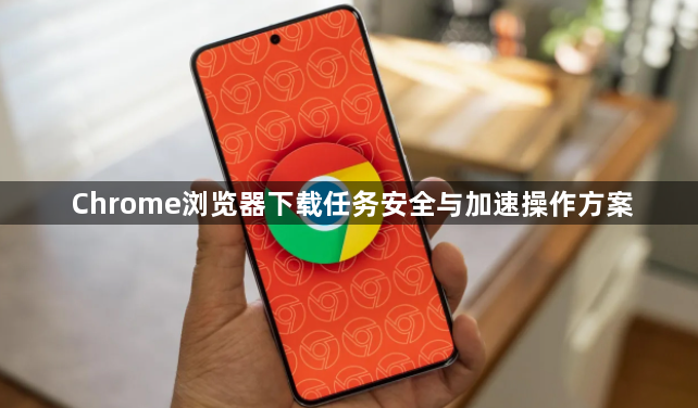 Chrome浏览器下载任务安全与加速操作方案1