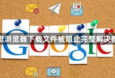 谷歌浏览器下载文件被阻止完整解决教程1