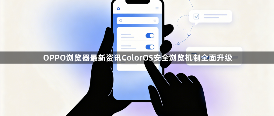 OPPO浏览器最新资讯ColorOS安全浏览机制全面升级1