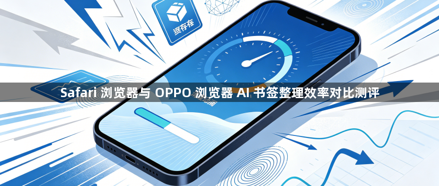 Safari 浏览器与 OPPO 浏览器 AI 书签整理效率对比测评1
