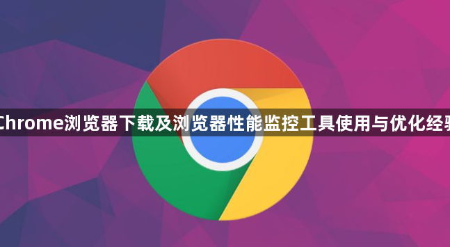 Chrome浏览器下载及浏览器性能监控工具使用与优化经验1