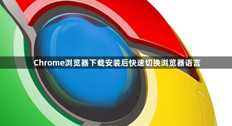 Chrome浏览器下载安装后快速切换浏览器语言1