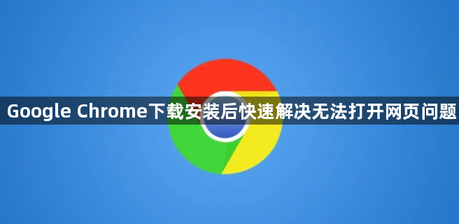 Google Chrome下载安装后快速解决无法打开网页问题1