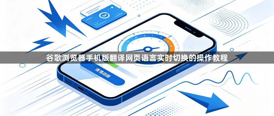 谷歌浏览器手机版翻译网页语言实时切换的操作教程1