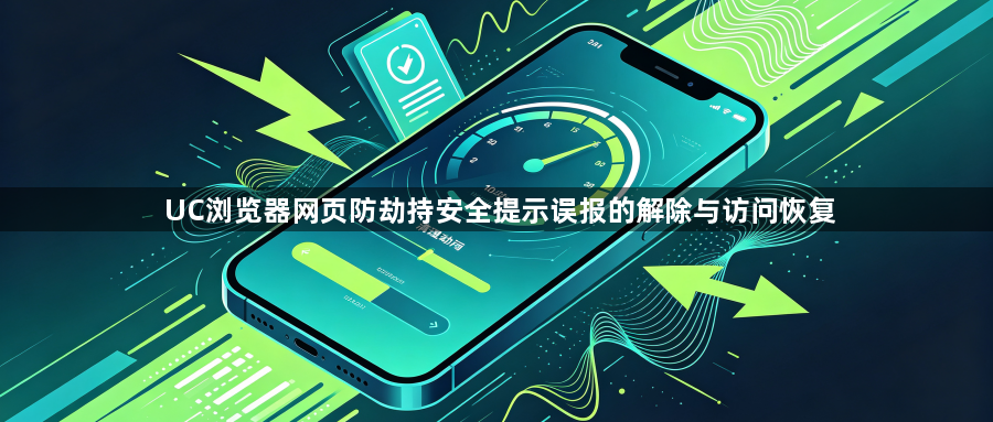 UC浏览器网页防劫持安全提示误报的解除与访问恢复1