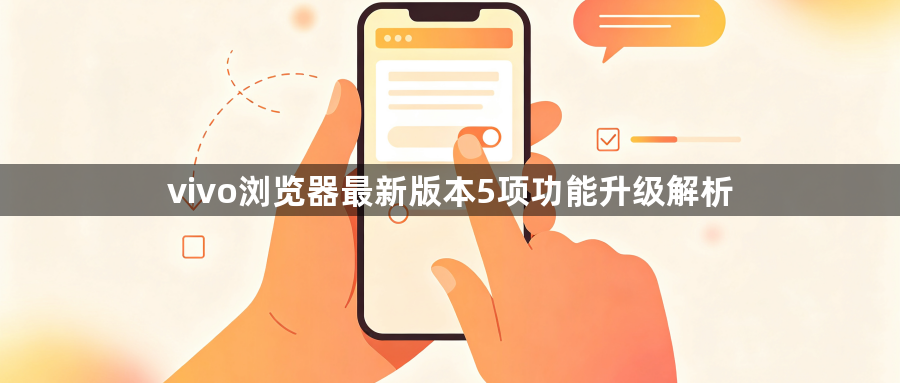vivo浏览器最新版本5项功能升级解析1