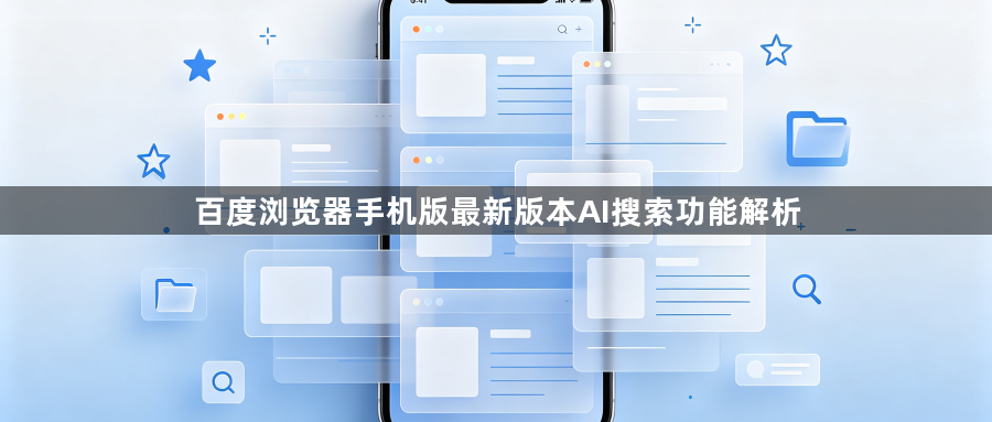 百度浏览器手机版最新版本AI搜索功能解析1