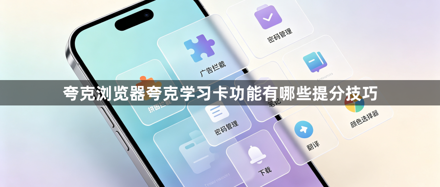 夸克浏览器夸克学习卡功能有哪些提分技巧1